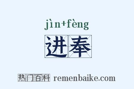 进奉是什么意思的图片